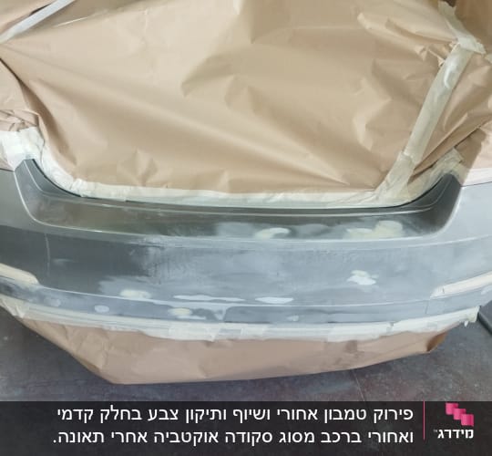 חלק אחורי של רכב עם נייר דבק ומסכה